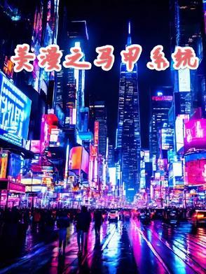 美漫系统排行榜
