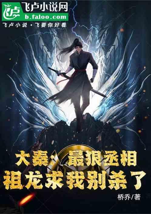 大秦祖龙求我做太子飞卢