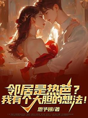 邻居太热情了