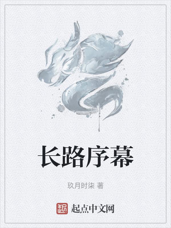 长路反复