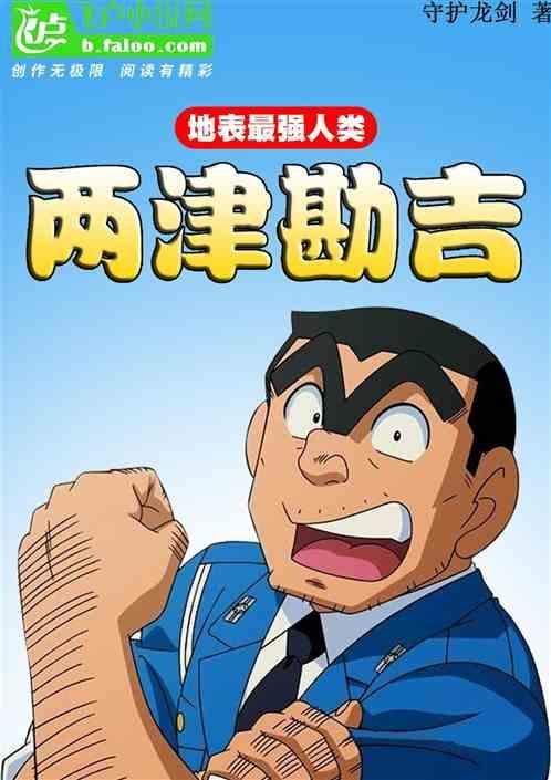 两津勘吉结局