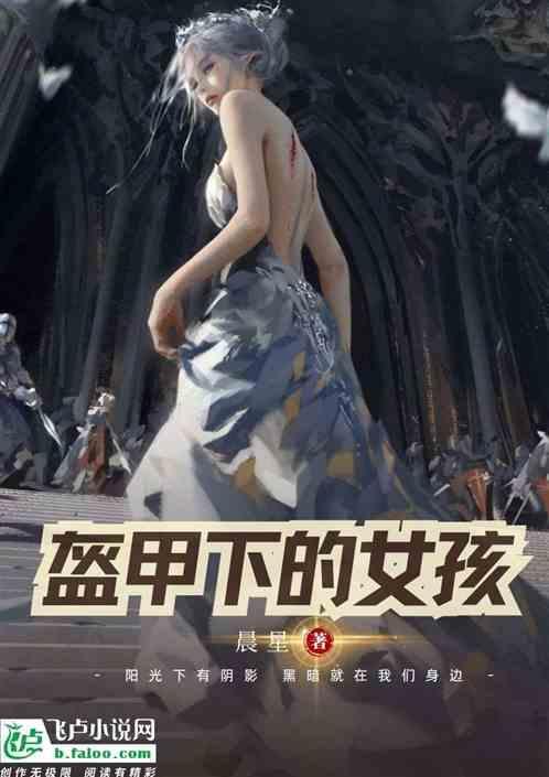 装盔甲的少女