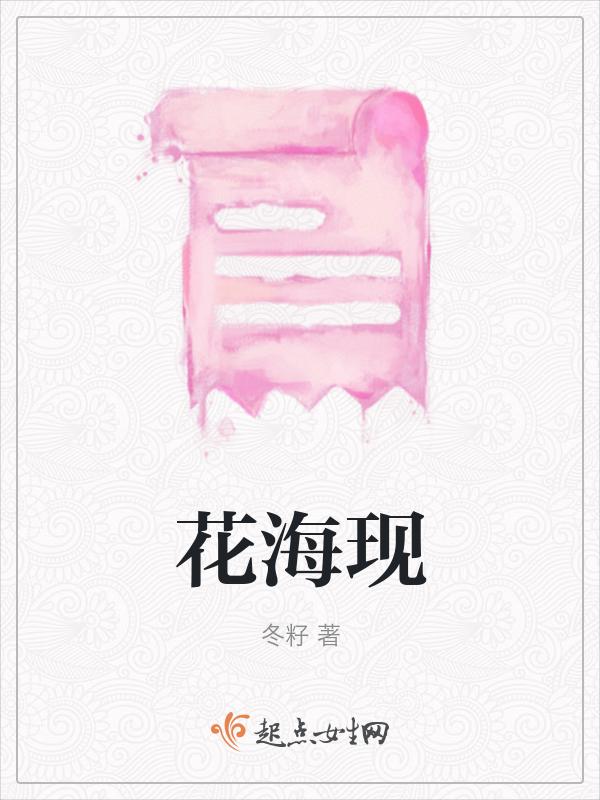 花海现在在哪个队伍
