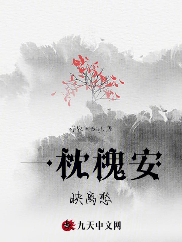 一枕槐安po18