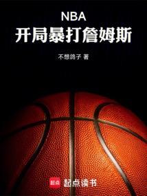 nba开局晃倒詹姆斯卡夜阁