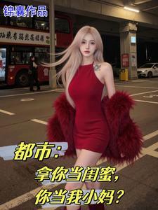我的女儿是校花