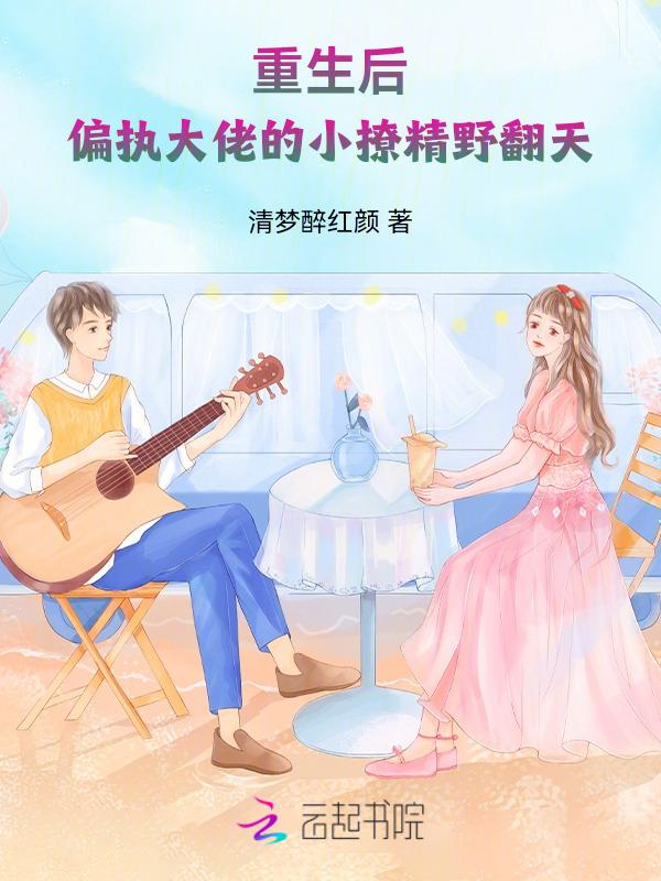 重生后偏执大佬我来宠 免费阅读