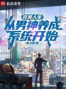 神豪完美人生系统