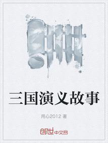 三国演义故事主线
