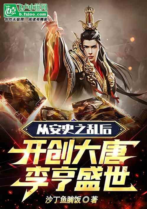 安史之乱时李亨几岁