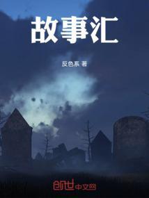 故事汇编