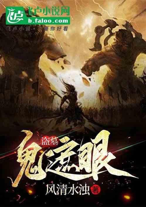 盗墓鬼话解析