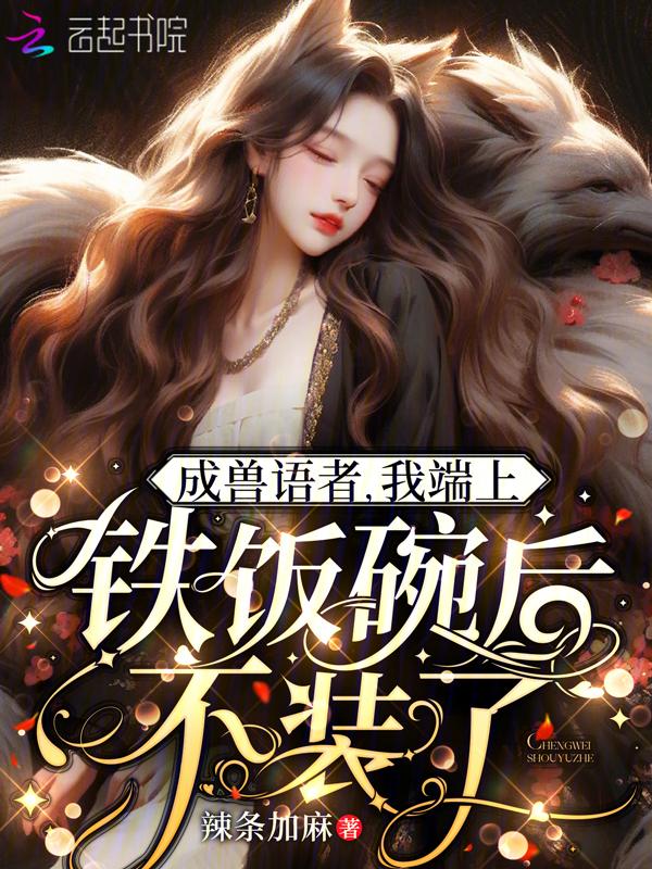 听懂毛茸茸说话后我带飞祖国免费阅读最新章节