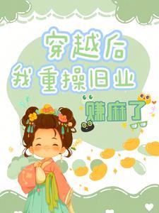我穿越后又重生