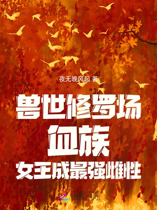 兽世玄幻