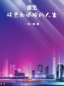 重生之快意无边