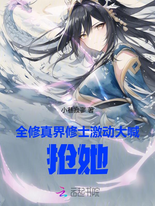 全修真界的人都在觊觎我免费35