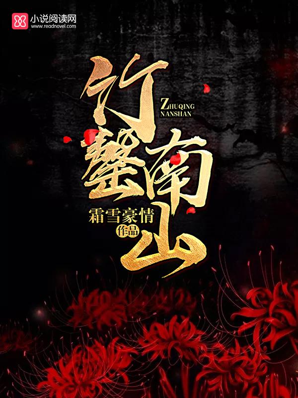 竹罄南山剧本杀解析