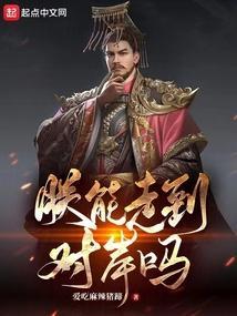 朕能走到对岸吗txt