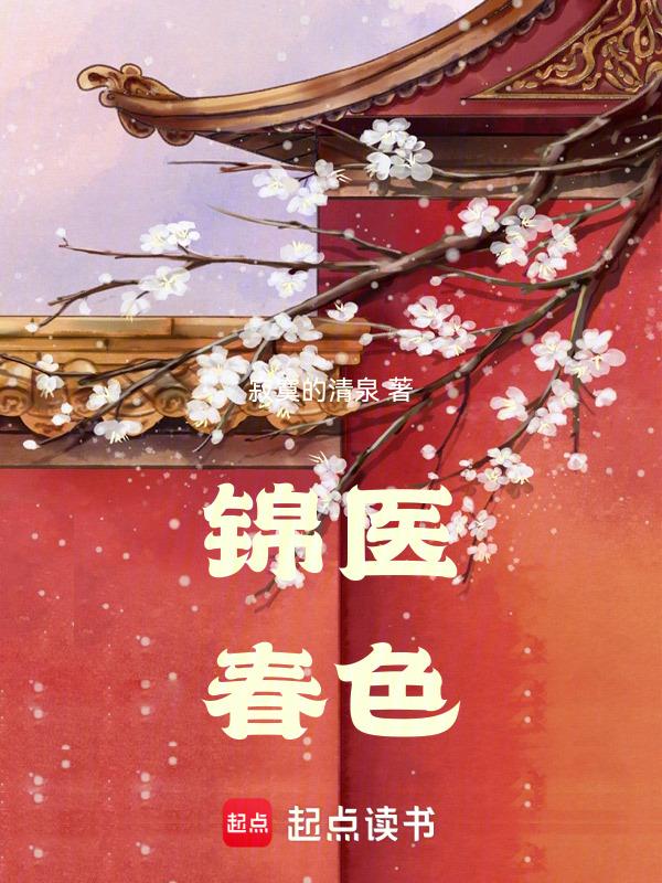 锦医春色之寂寞清泉免费阅读全文无弹窗