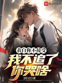 表白你不接受我走你哭啥苏婉的结局