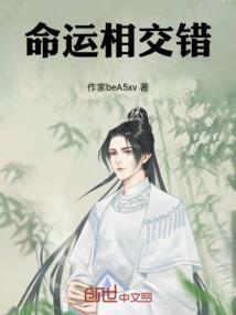 命运交错恩怨情仇