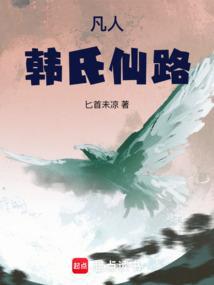 凡人修仙传韩家