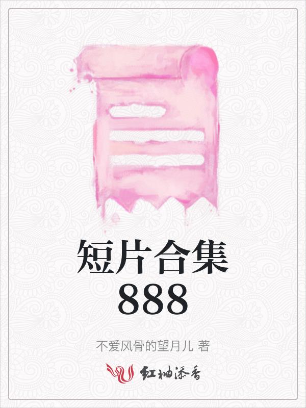 短篇合集笔趣阁