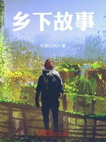 乡下故事的动漫
