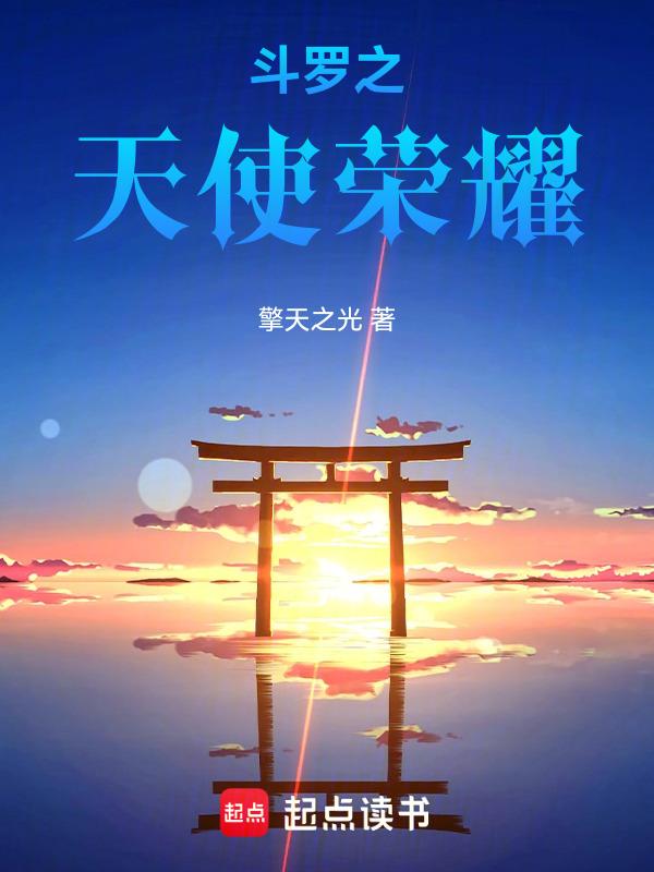 斗罗大陆天使军团