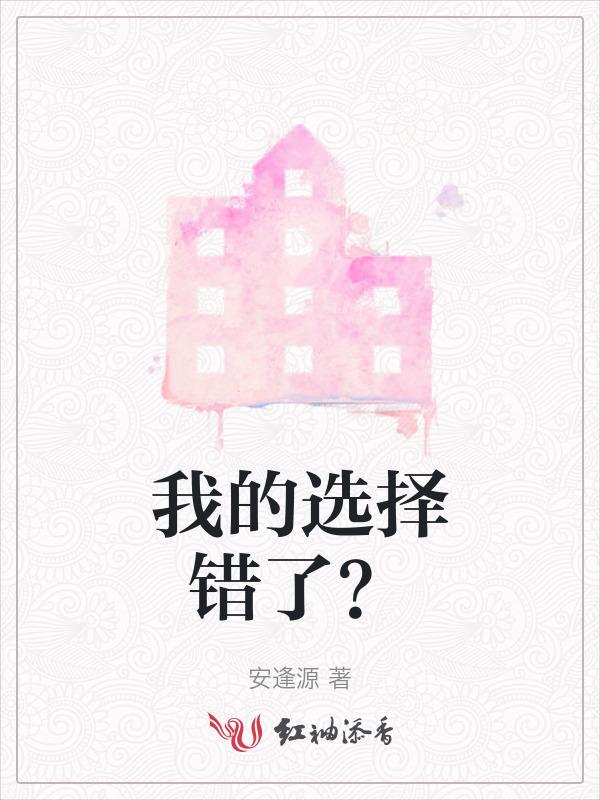 我的选择是错的英文