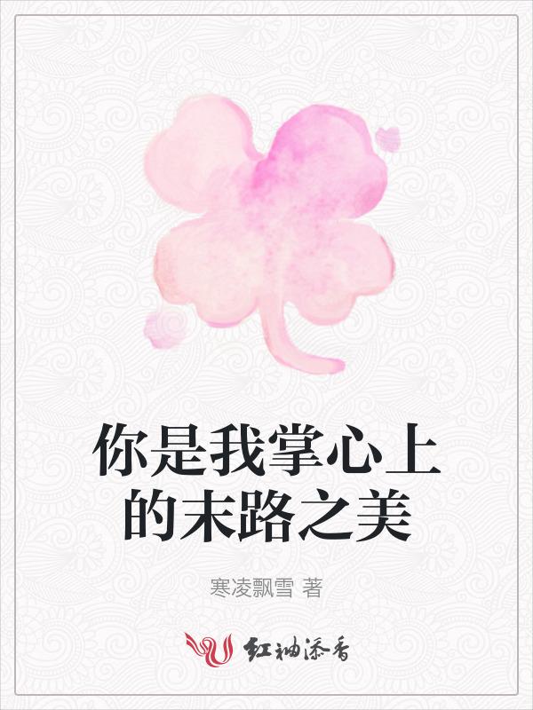 你是我的掌上明珠下一句是什么