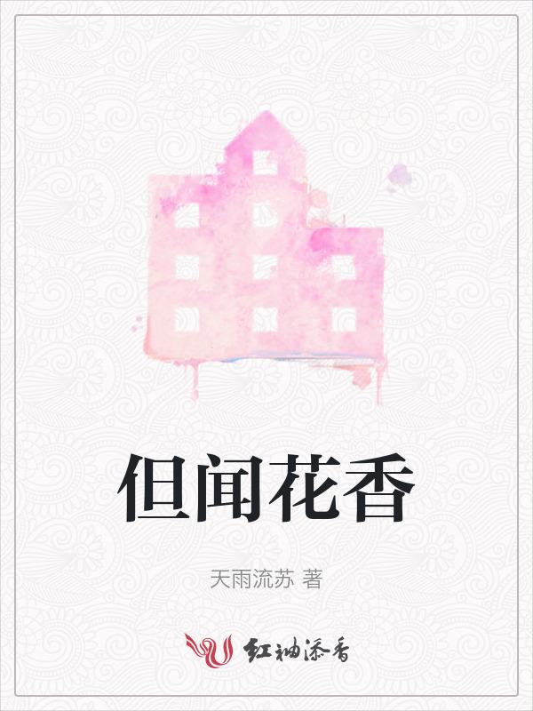但闻花香不识流年什么意思