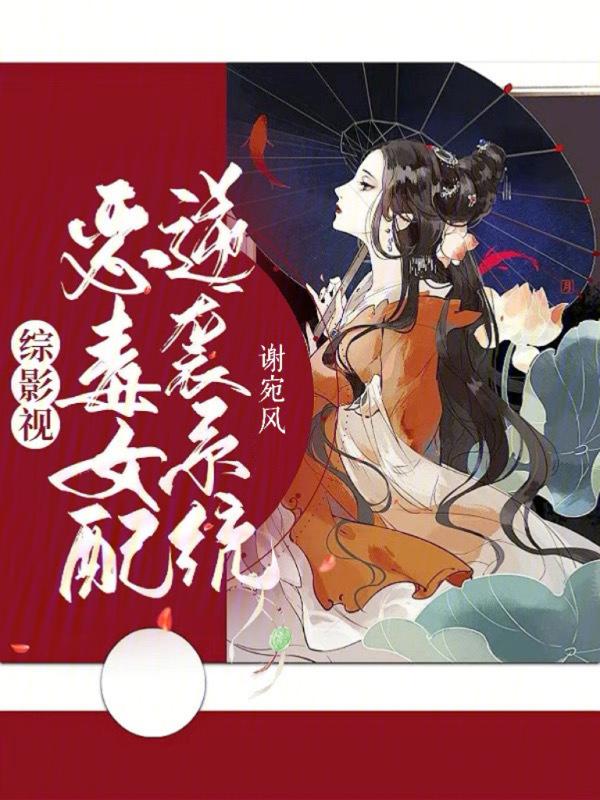 综影视之我是恶毒女配