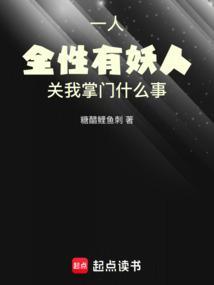 一人全性有妖人关我掌门什么事免费阅读的网站