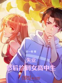 捡到女高中生第九集