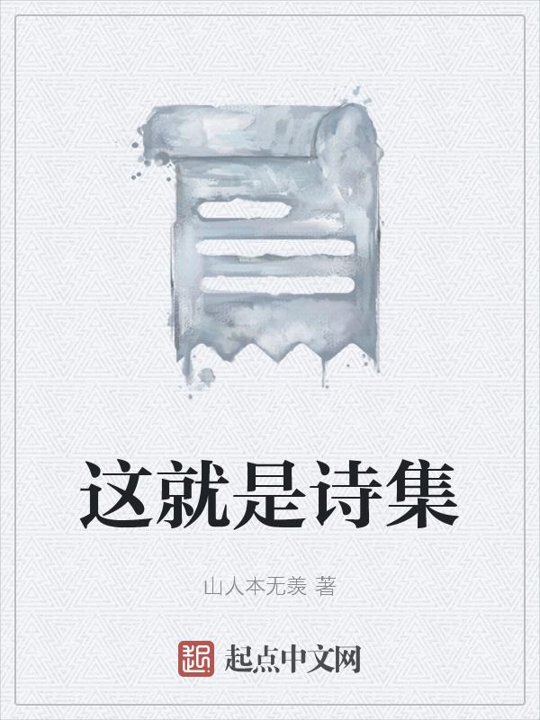 winky诗这就是原创第几期