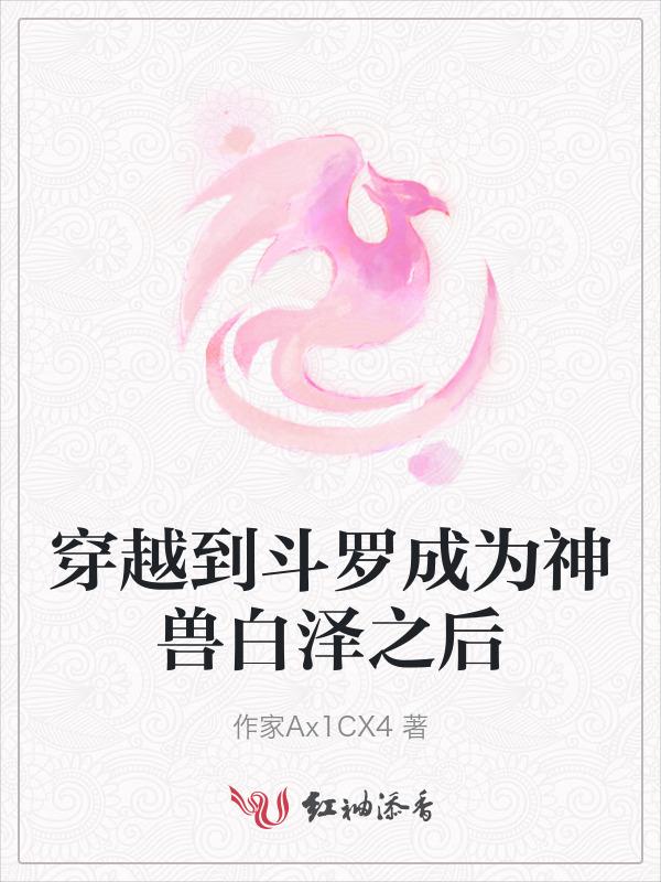 斗罗大陆之穿越成兽神