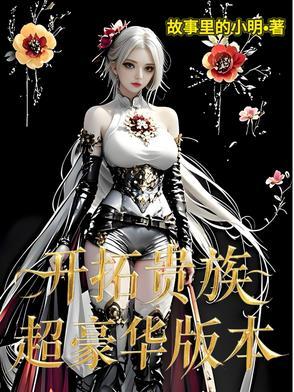 开拓贵族超豪华版本全文阅读