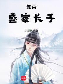 知否里面盛家结局