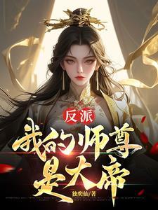 我的师尊今天也是反派