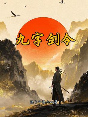 九剑真言百度百科