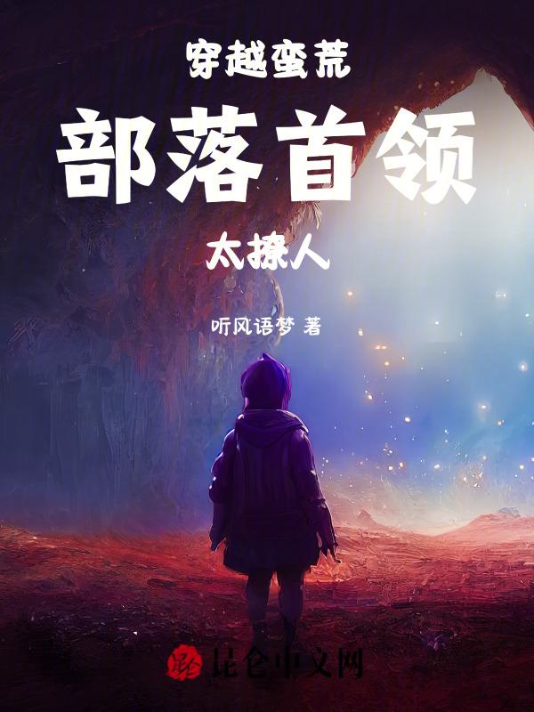 蛮荒部落进化史