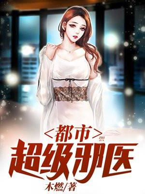 都市逍遥邪医书旗