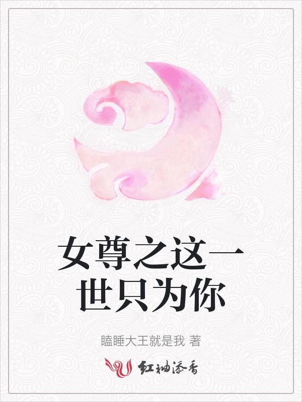 女尊之一生一世一双人免费读