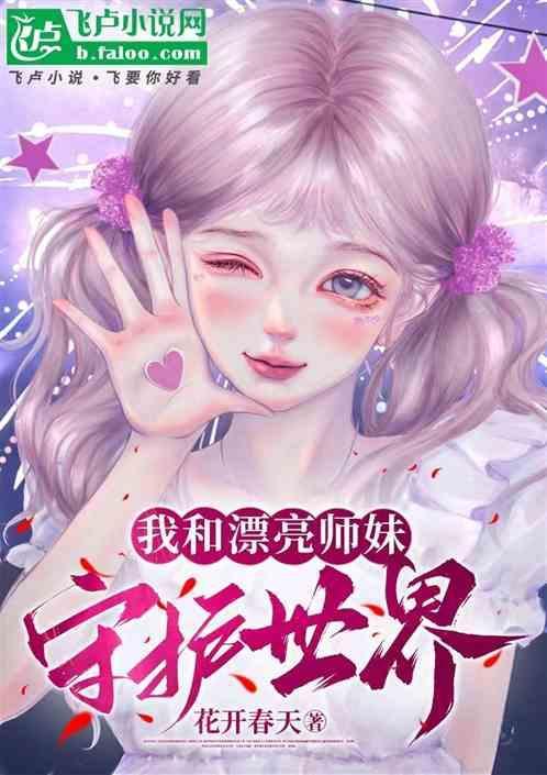 我和漂亮师妹守护世界的日子