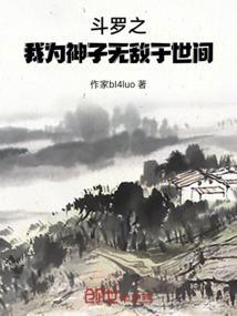 斗罗之我为魂兽