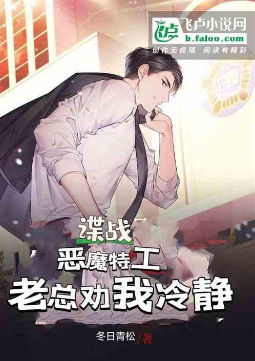 恶魔特工队在线观看
