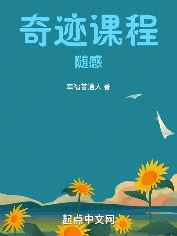 奇迹课程中文完整版