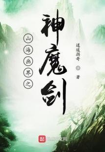 山海神魔召唤系统免费阅读